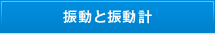 振動と振動計